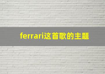 ferrari这首歌的主题