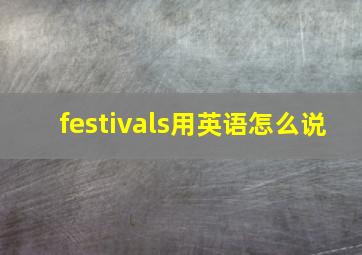 festivals用英语怎么说