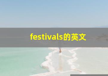 festivals的英文