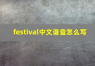 festival中文谐音怎么写