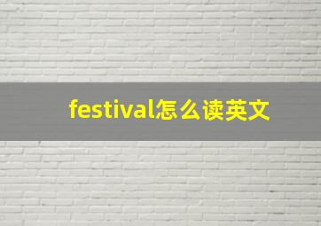 festival怎么读英文