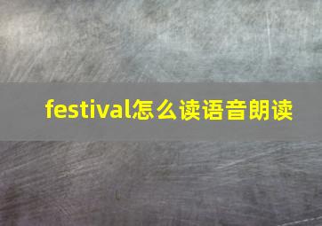 festival怎么读语音朗读