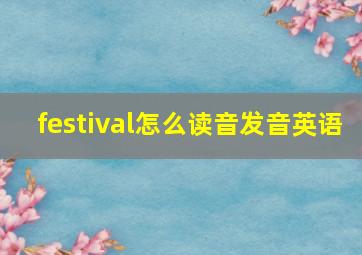 festival怎么读音发音英语