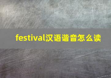 festival汉语谐音怎么读