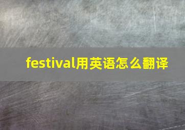 festival用英语怎么翻译