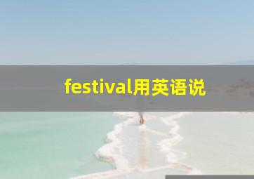 festival用英语说