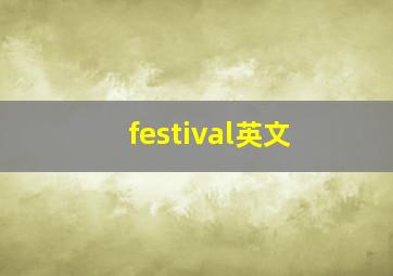 festival英文