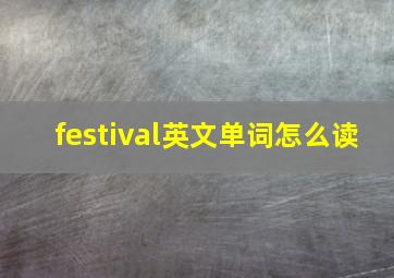 festival英文单词怎么读