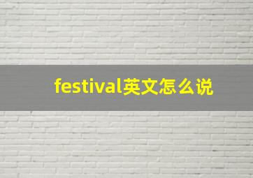 festival英文怎么说