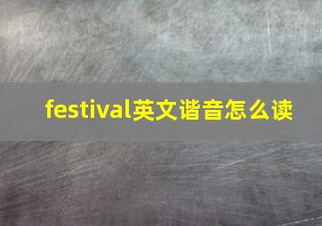 festival英文谐音怎么读