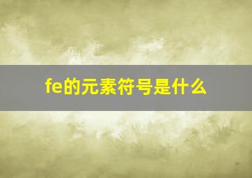 fe的元素符号是什么