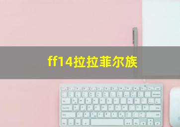 ff14拉拉菲尔族