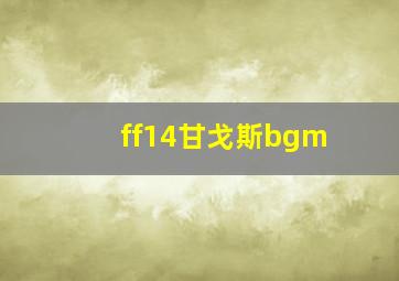 ff14甘戈斯bgm