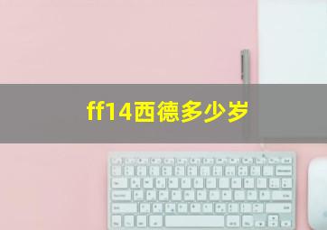 ff14西德多少岁