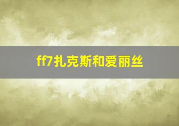 ff7扎克斯和爱丽丝