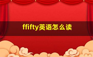 ffifty英语怎么读