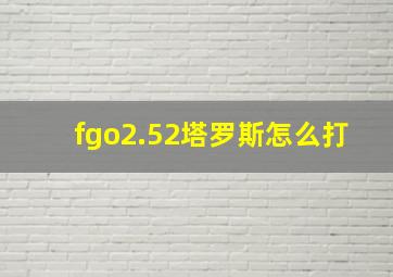 fgo2.52塔罗斯怎么打