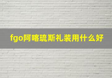 fgo阿喀琉斯礼装用什么好