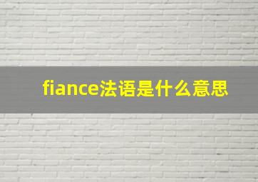 fiance法语是什么意思