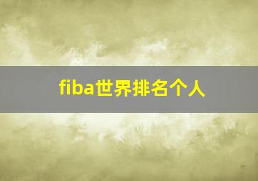 fiba世界排名个人