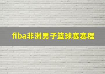 fiba非洲男子篮球赛赛程