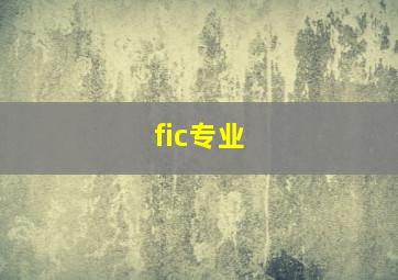 fic专业