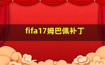 fifa17姆巴佩补丁