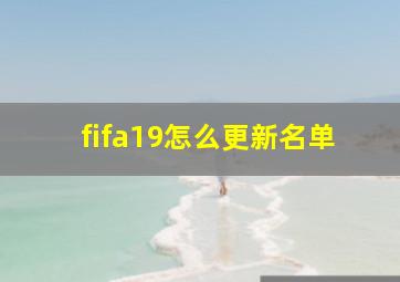 fifa19怎么更新名单