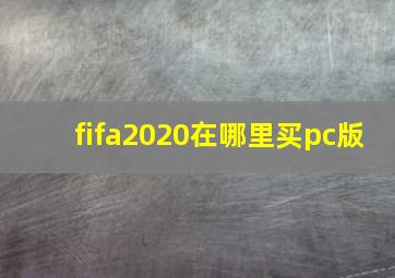 fifa2020在哪里买pc版