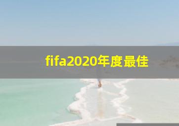 fifa2020年度最佳