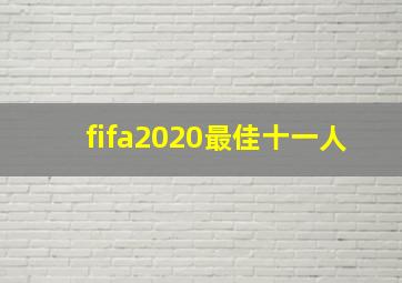 fifa2020最佳十一人