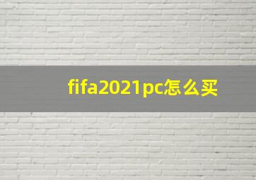 fifa2021pc怎么买