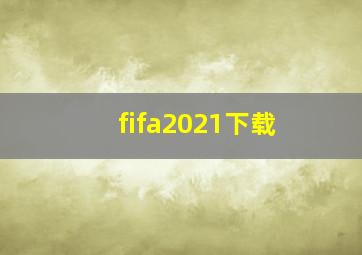 fifa2021下载