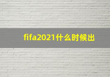 fifa2021什么时候出