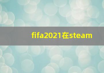 fifa2021在steam