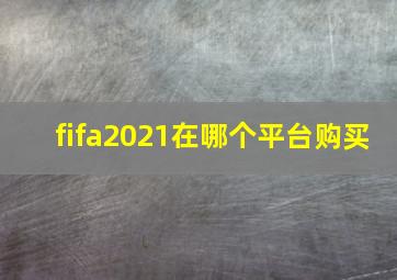 fifa2021在哪个平台购买