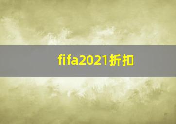 fifa2021折扣