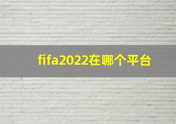 fifa2022在哪个平台