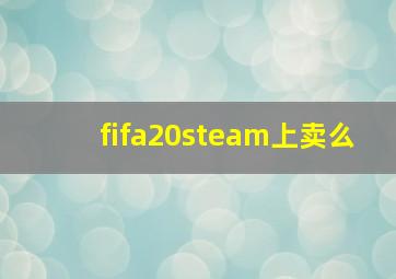 fifa20steam上卖么