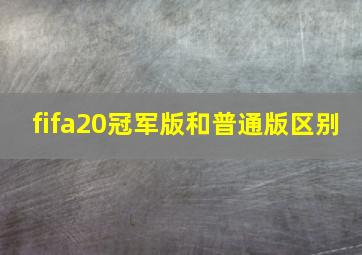 fifa20冠军版和普通版区别