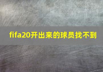 fifa20开出来的球员找不到