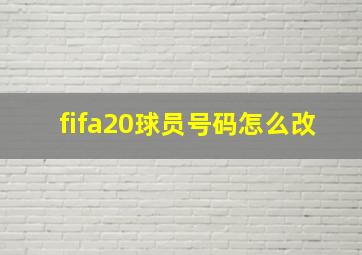 fifa20球员号码怎么改