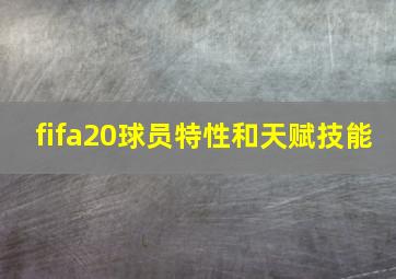 fifa20球员特性和天赋技能