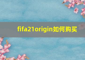 fifa21origin如何购买