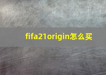 fifa21origin怎么买