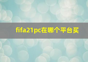 fifa21pc在哪个平台买