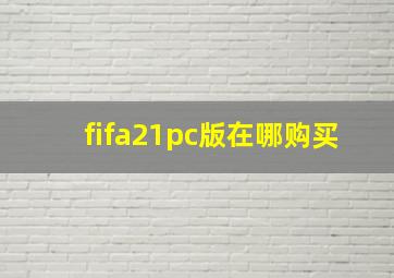 fifa21pc版在哪购买