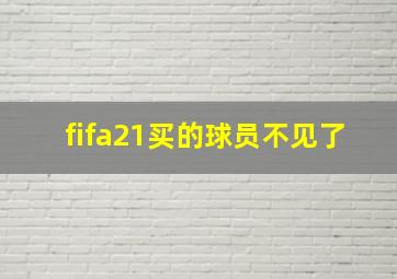 fifa21买的球员不见了