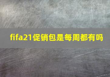 fifa21促销包是每周都有吗