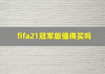 fifa21冠军版值得买吗